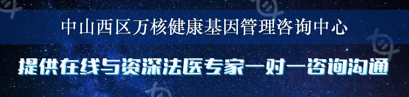 中山西区万核健康基因管理咨询中心